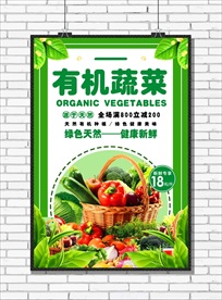 新鲜蔬菜海报