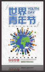 世界青年節宣傳海報模板