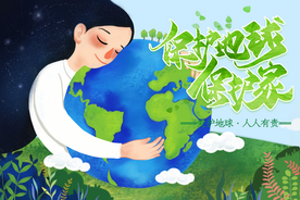 保护地球