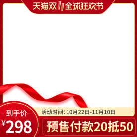 天猫双十一淘宝主图