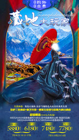 西藏旅游海报 林芝旅游海报