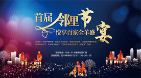 房地产 邻里节 背景板