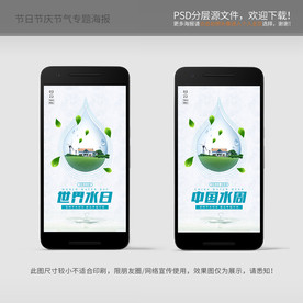 世界水日 中国水周