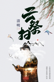 清明 云祭扫