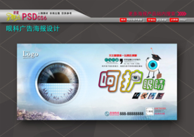 呵护眼睛海报