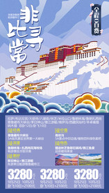 西藏旅游海报