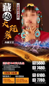 西藏旅游海报