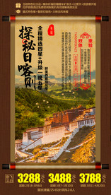 西藏旅游海报 日喀则旅游海报