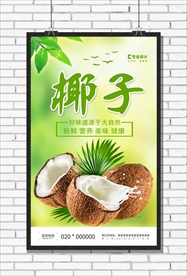 椰子海报