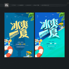 夏季 冰爽一夏