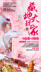 西藏旅游海报 拉萨旅游海报