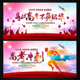 赢战高考 高考冲刺