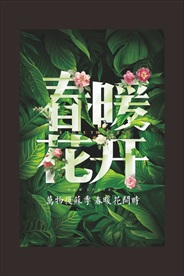春暖花开