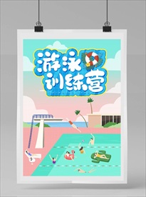 游泳海报 游泳招生 卡通游泳池