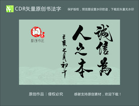 誠(chéng)信為人之本