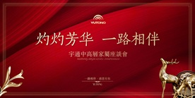 宇通家屬答謝會