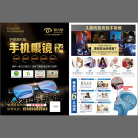 手机防蓝光眼镜宣传单