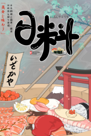 日料 寿司