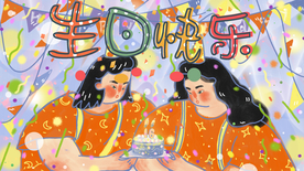 生日快乐