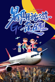 旅游海报 暑期旅游 跟团旅游