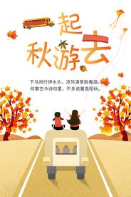秋游海报 旅游海报 亲子海报
