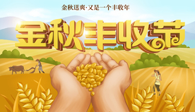 農(nóng)民豐收節(jié) 金秋豐收節(jié)