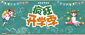 开学季