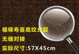 福禄寿喜底纹高清分层