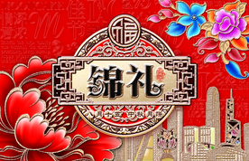 锦礼中秋月饼礼盒