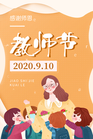 教師節(jié)