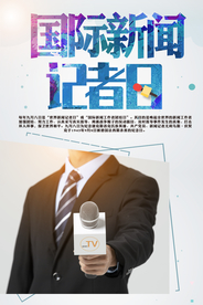 国际新闻 工作者日
