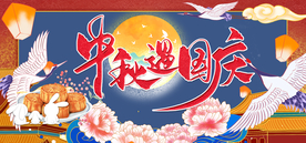 中秋遇国庆