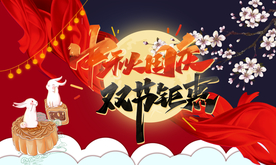 中秋国庆 双节钜惠