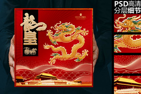 龙皇中秋礼盒|实际内容是平面图