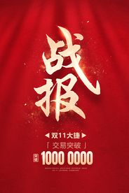 战报