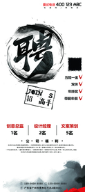 古风招聘海报