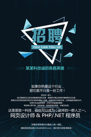 招聘海报