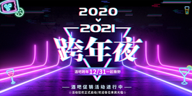 跨年夜 酒吧跨年