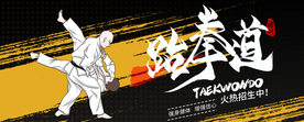 跆拳道