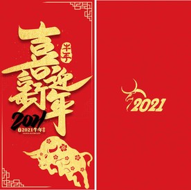 牛年红包 喜迎新年