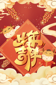 牛年吉祥