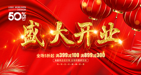 盛大开业