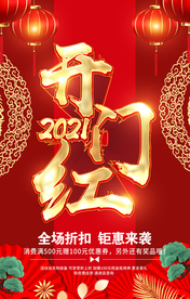 开门红