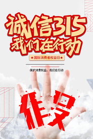 315 消费者权益日