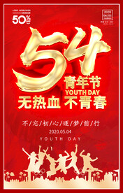 54五四