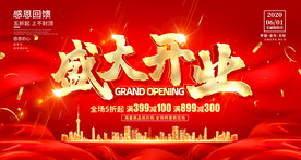 盛大开业