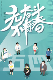 无奋斗不青春