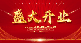 盛大开业