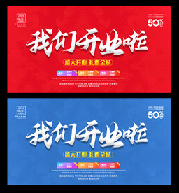 我们开业啦