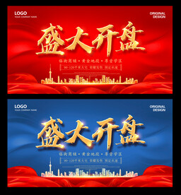 盛大开盘
